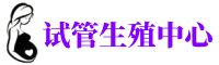 德宏供卵机构_专业试管供卵中心【丰富卵源不排队】
